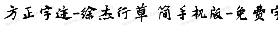 方正字迹-徐杰行草 简手机版字体转换